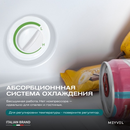 Минибар Meyvel MMA-38B абсорбционный бесшумный